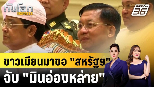 ชาวเน็ตเมียนมาร้อง สหรัฐฯ ช่วยบุกจับ มินอ่องหล่าย |ทันโลก EXPRESS | 7 ม.ค. 69