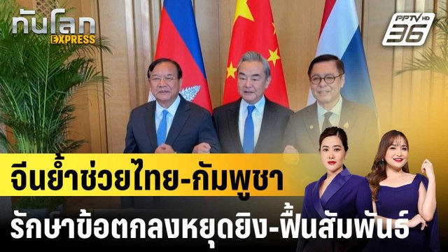 จีนย้ำช่วยไทย-กัมพูชา รักษาข้อตกลงหยุดยิง-ฟื้นสัมพันธ์|ทันโลก EXPRESS | 7 ม.ค. 69