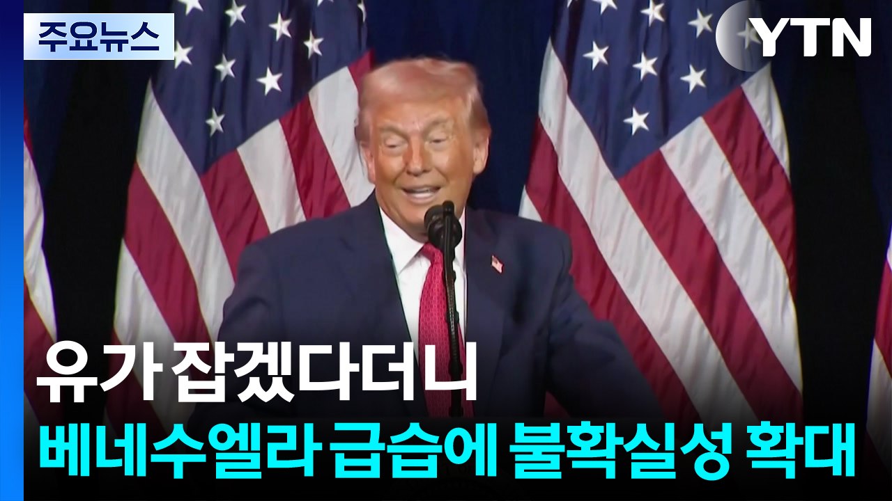 유가 잡겠다던 트럼프의 베네수엘라 급습에 불확실성 확대 / YTN