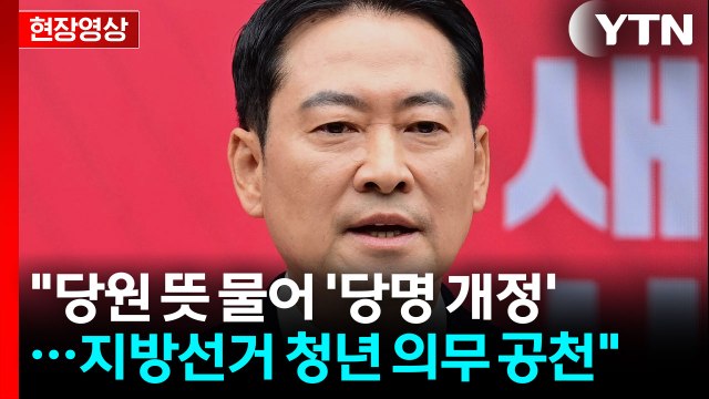 [현장영상+] 장동혁 이기는 변화로 국민의힘 바꾸겠다 / YTN