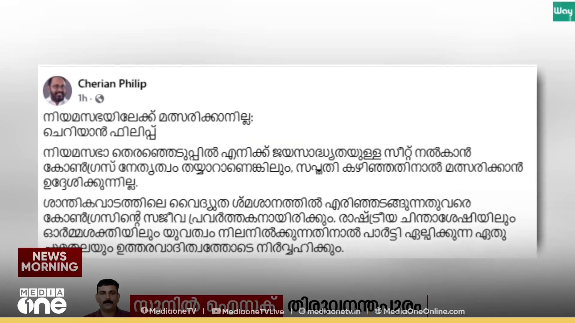 തെരഞ്ഞെടുപ്പിൽ മത്സരിക്കാനില്ലെന്ന് ചെറിയാൻ ഫിലിപ്പ്