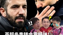 英超冬季转会震撼弹！Maresca、Amorim OUT