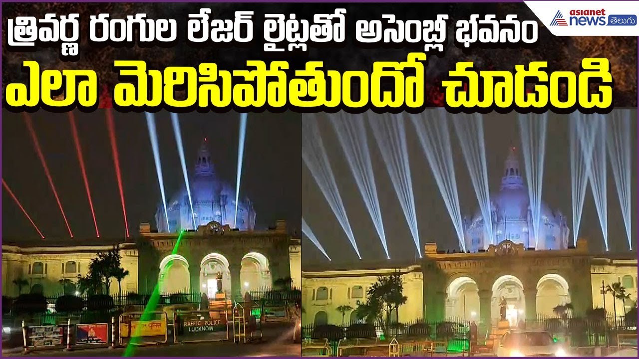 Assembly Building Shines in Tricolour Laser Lights | Republic Day Celebrations | Asianet News Telugu