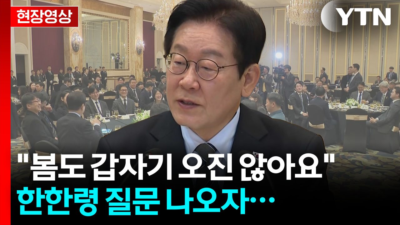 "과일은 때가 되면 익어서 떨어져" 시진핑 발언...李, 한한령 질문에 [현장영상+]...