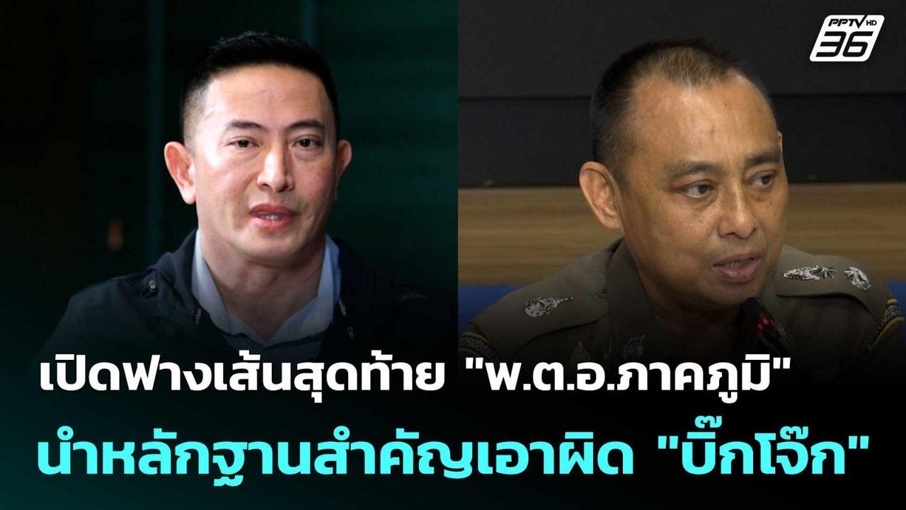 เปิดฟางเส้นสุดท้าย "พ.ต.อ.ภาคภูมิ" นำหลักฐานสำคัญเอาผิด "บิ๊กโจ๊ก" | โชว์ข่าวเช้านี้  |7 ม.ค. 69