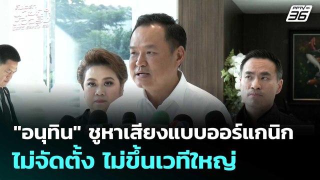 อนุทิน ชูหาเสียงแบบออร์แกนิกไม่จัดตั้ง ไม่ขึ้นเวทีใหญ่ | เที่ยงทันข่าว | 7 ม.ค. 69