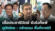 “เทพไท” เชื่อประชาธิปัตย์ ยังไงก็แพ้ภูมิใจไทย กับ กล้าธรรม  พื้นที่ภาคใต้ | เที่ยงทันข่าว | 7 ม.ค.69