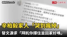 辛柏毅家人「哭到瘋掉」 發文淚求「拜託你撐住並回家好嗎」