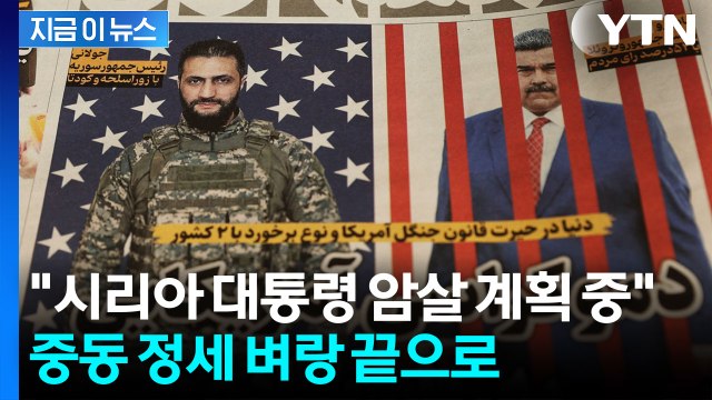 중동 흔드는 암살설... 이란, 선 넘나 [지금이뉴스] / YTN