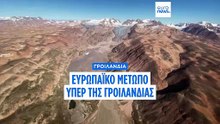 ΗΠΑ - Γροιλανδία: Ο Ντ. Τραμπ «εξετάζει και την στρατιωτική επιλογη» - Ρίχνει τους τόνους ο Ρούμπιο