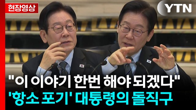 갑자기 '검찰' 이야기 꺼낸 대통령... 이상하지 않습니까? [현장영상+] / YTN