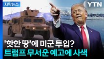[자막뉴스] 美 국무부, 황급히 부인했지만...미군 공포에 '경악' / YTN