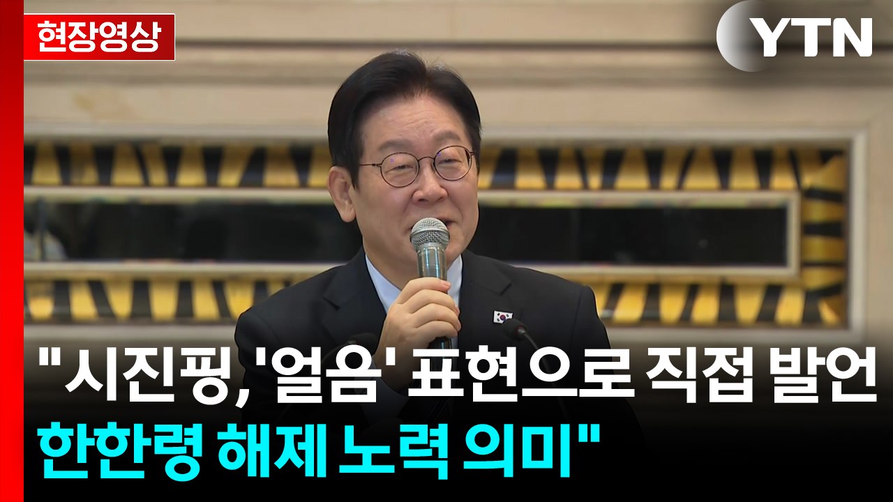 [현장영상+] '국빈 방중' 이 대통령, 현지서 오찬 기자 간담회 / YTN