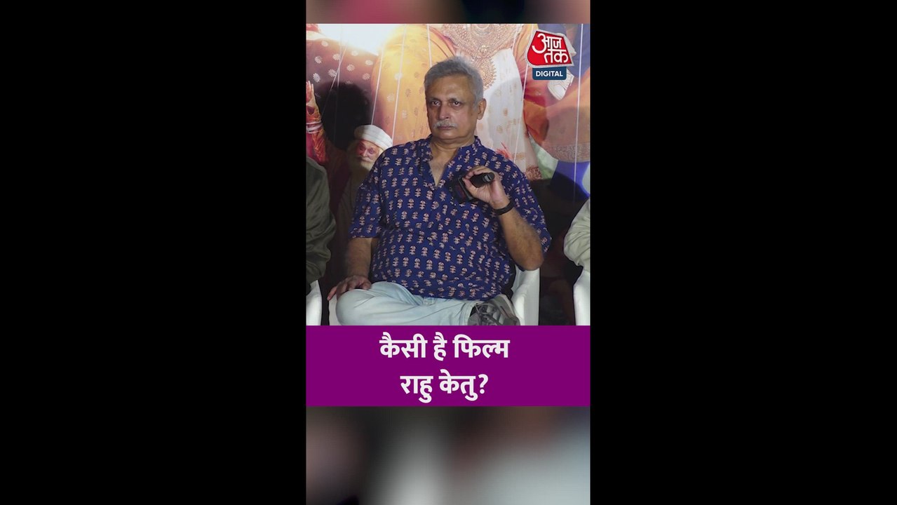 कैसी है फिल्म 'राहू केतु'? सुनिए पीयूष मिश्रा का जवाब