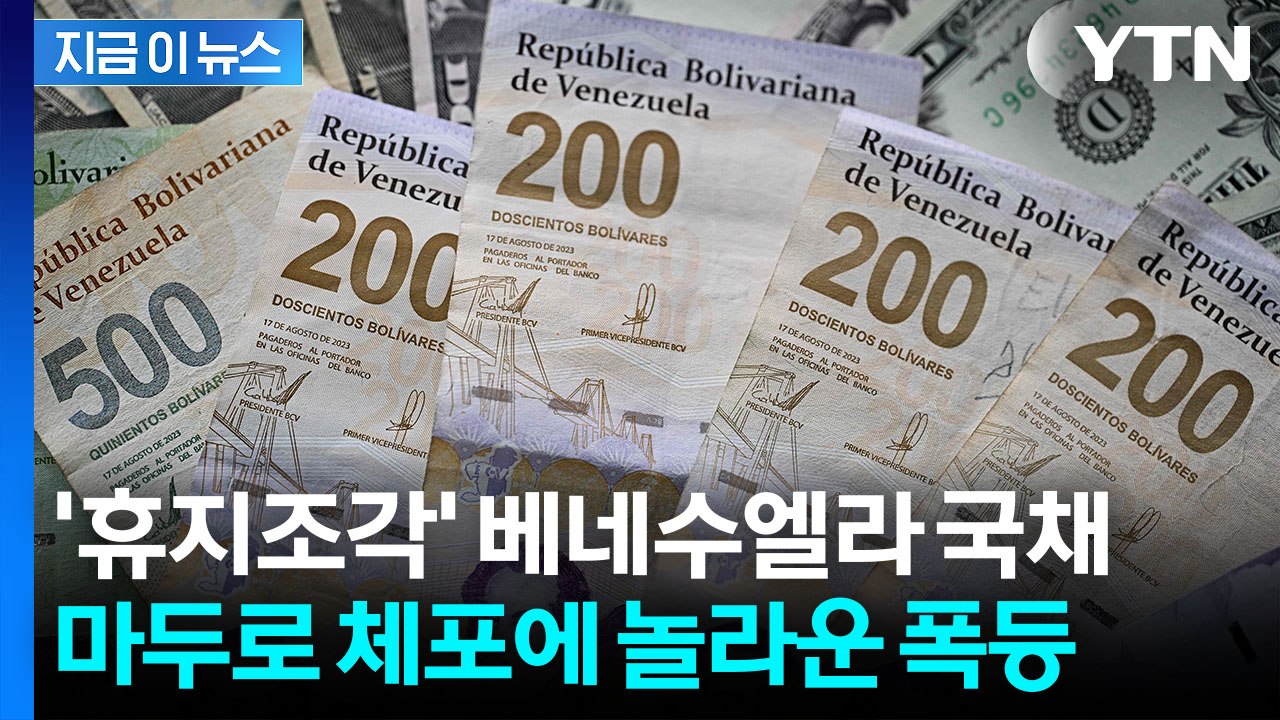 마두로 체포되자 국채 가격 이상 조짐...'잭팟' 수준 폭등 [지금이뉴스] / YTN