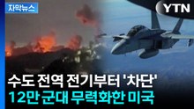 [자막뉴스] 보이지 않는 선제타격...베네수엘라 상공에서 이미 레이더 전멸 / YTN