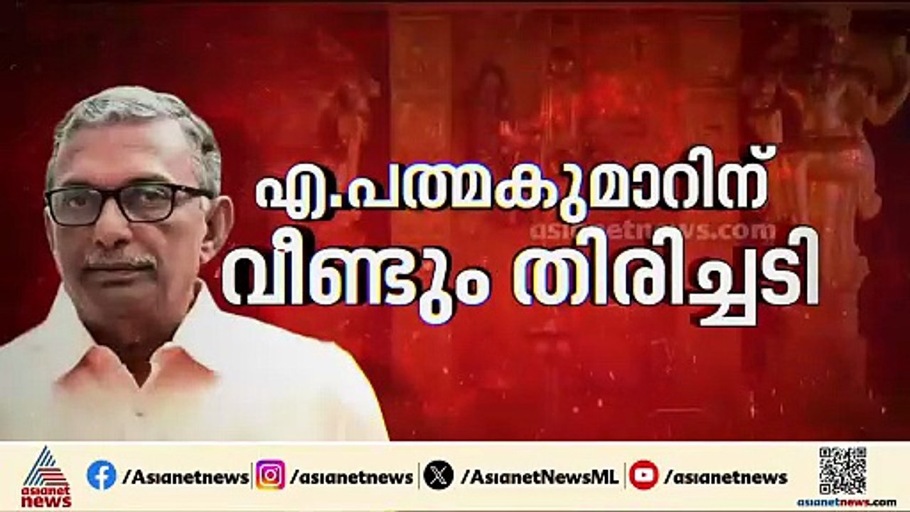പത്മകുമാറിന് വീണ്ടും തിരിച്ചടി, ജാമ്യാപേക്ഷ തള്...