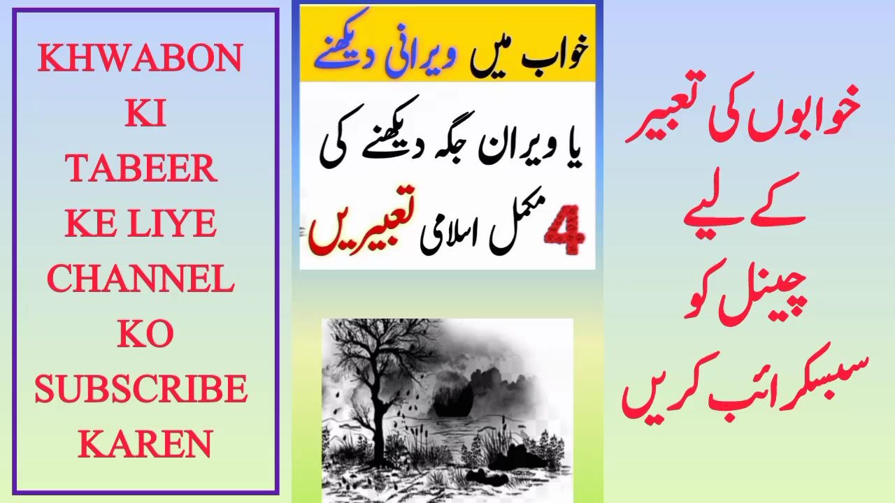 khwab main veeran jagah dekhne Ki Tabeer.Khwab mein viran jagah dekhne ki tabir #khwabkitabeerinhindi#viralstoryinhindi#foryou
