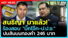 สนธิญา มาแล้ว ร้อง ปปง.สอบ บิ๊กโจ๊ก-ป.ป.ช. ปมสินบนทองคำ| PPTV News