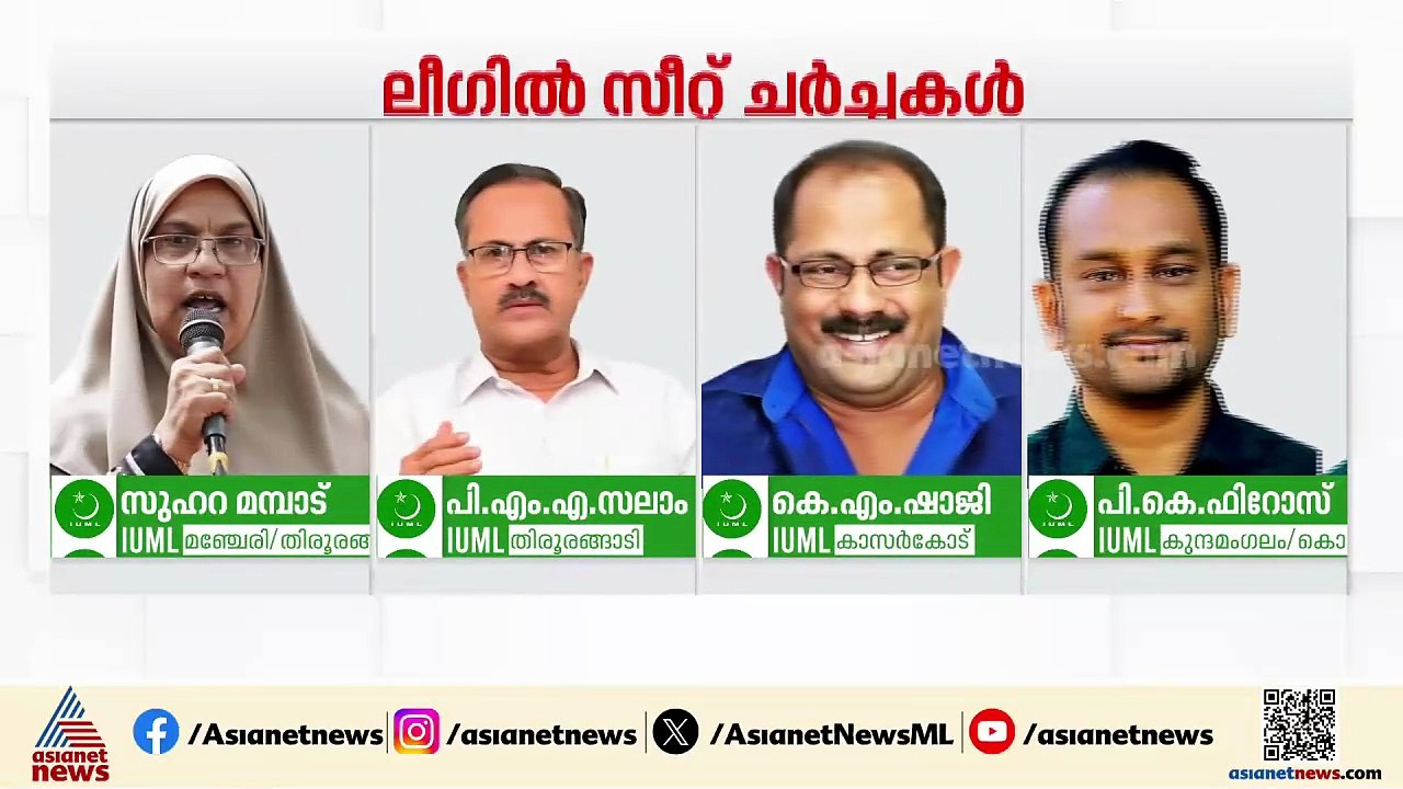 കളം പിടിക്കാൻ മുസ്ലിംലീഗ്; 5 സിറ്റിംഗ് MLAമാർ മത്സരിക്കില്ല