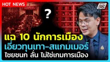 "ไชยชนก" แฉ! 10 นักการเมือง เอี่ยวทุนเทา ย้ำไม่ใช่เกมการเมือง| PPTV News