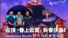 云顶「春上云霄」新春庆典! Immersive Studio 获大马纪大全认证