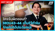 ใครรับผิดชอบ!? “พีระพันธุ์” จวก MOU43-44 เก็บไว้ทำไมไทยไม่ได้ประโยชน์ | PPTV News | 7 ม.ค. 69 ไทยกัม