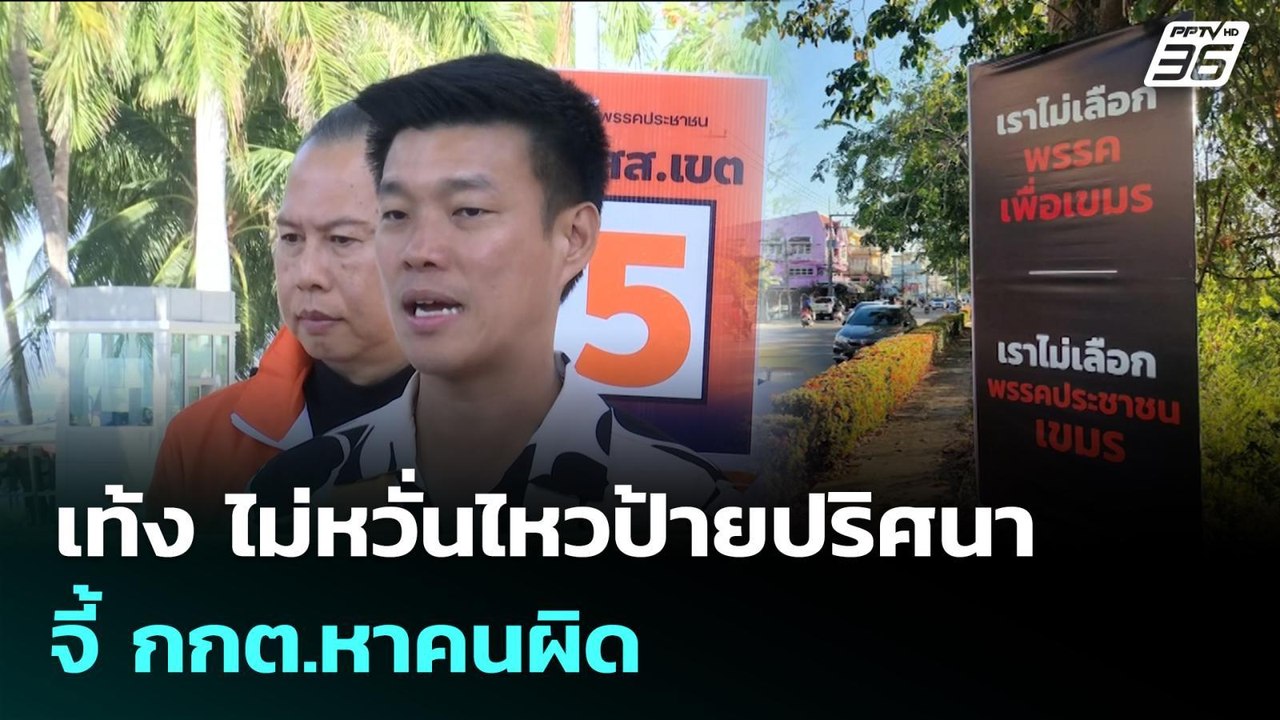 เท้ง ไม่หวั่นไหวป้ายปริศนา จี้ กกต.หาคนผิด | จั...