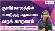 குளிர்காலத்தில் பொடுகுத் தொல்லை வரக் காரணம்/DrJagadeeswariRajalingam.BSMS.,