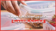 خطر خفي.. أخصائي تغذية يحذر من استخدام العبوات البلاستيكية للأطعمة الساخنة