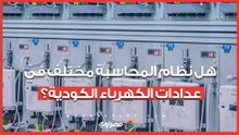 هل نظام محاسبة الاستهلاك في عدادات الكهرباء الكودية مختلف؟.. مصدر يكشف الحقيقة