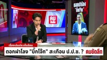 ตอกฝาโลง “บิ๊กโจ๊ก” สะเทือน ป.ป.ช.? | รายการคมชัดลึก | 7 ม.ค. 69 | PART 2