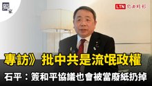 獨家專訪》批中共是流氓政權 石平：簽和平協議也會被當廢紙扔掉