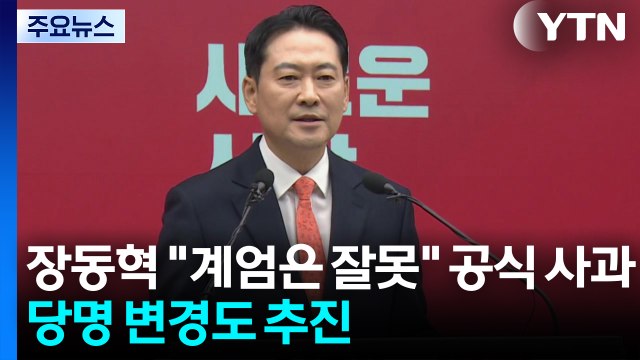 장동혁 계엄은 잘못, 국민께 사과 ...당명 변경도 추진 / YTN