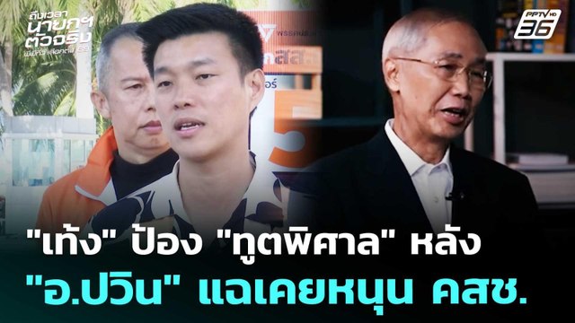 เท้ง ป้อง ทูตพิศาล หลัง อ.ปวิน แฉเคยหนุน คสช. | เข้มข่าวเย็น | 7 ม.ค. 69