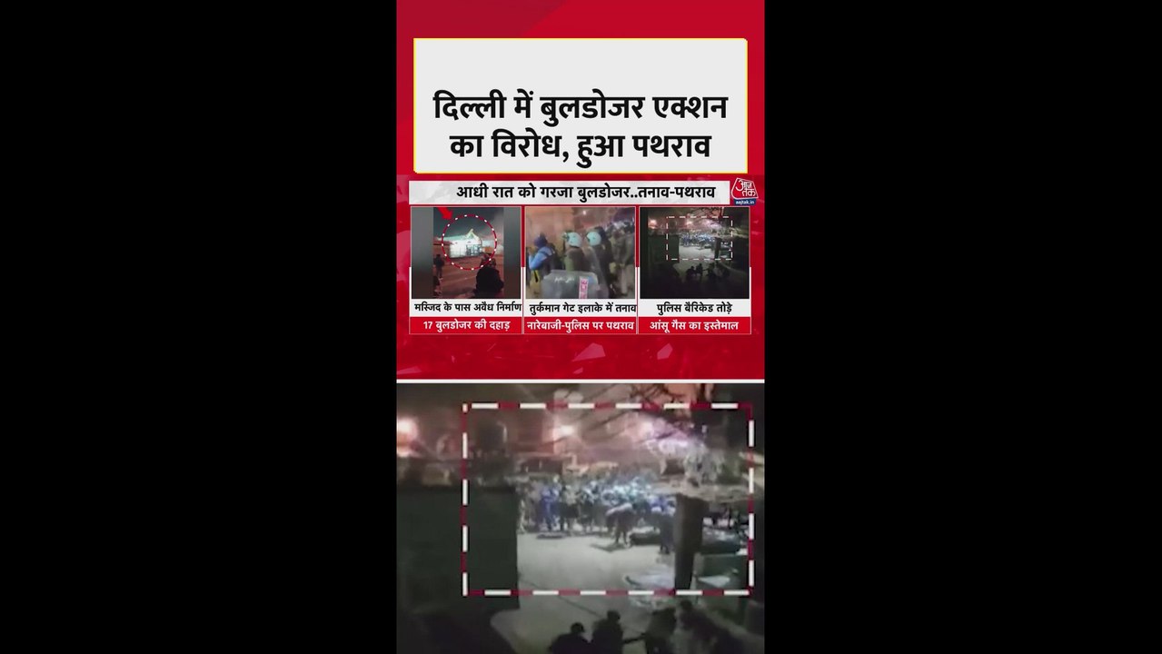 दिल्ली के तुर्कमान गेट इलाके में बुलडोजर एक्शन पर विरोध