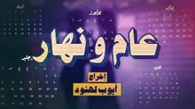 عام و نهار المسلسل المغربي الحلقة 2