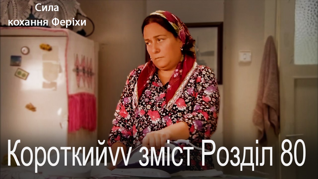 80.Розділ Короткий зміст