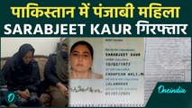 Pakistan से Sarabjeet Kaur को भारत डिपोर्ट करने की तैयारी | Sarabjit Kaur Arrested in Pakistan