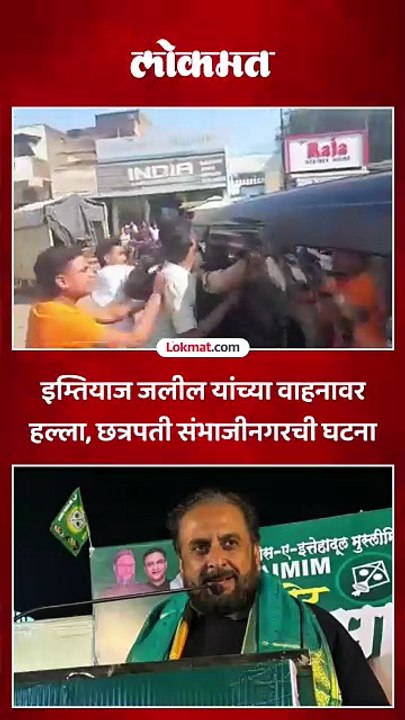 MIM नेते इम्तियाज जलील यांच्यावर हल्ल्याचा प्रयत्न, नेमकं काय घडलं?