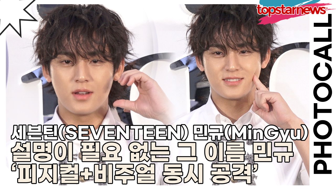 세븐틴(SEVENTEEN) 민규(MinGyu), 설명이 필요 없는 그 이름 민규 ‘피...