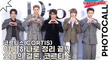 코르티스(CORTIS), 이름 하나로 정리 끝!! 오늘의 결론, 코르티스(디올) [TOP영상]