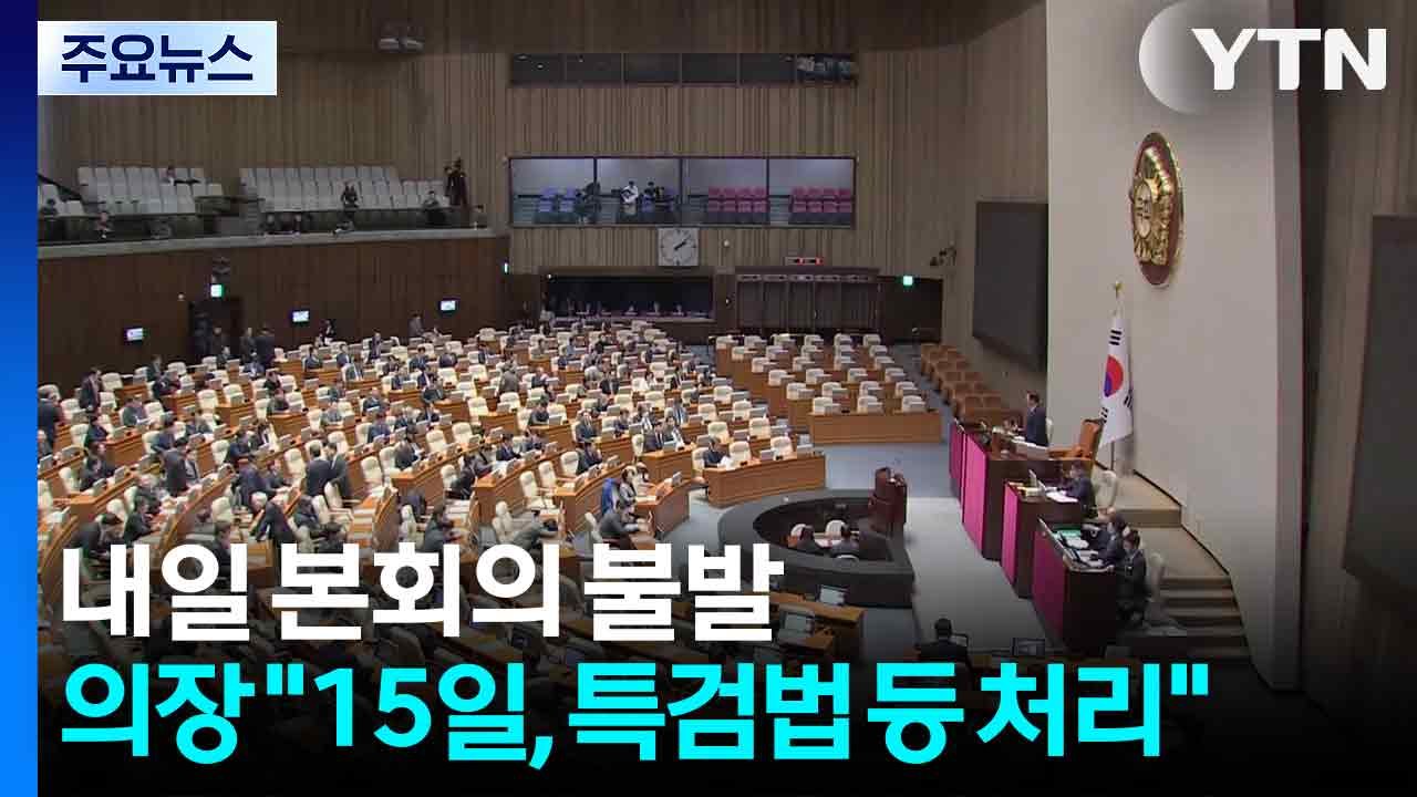 내일 본회의 불발...국회의장 "15일, 특검법 등 처리" / YTN