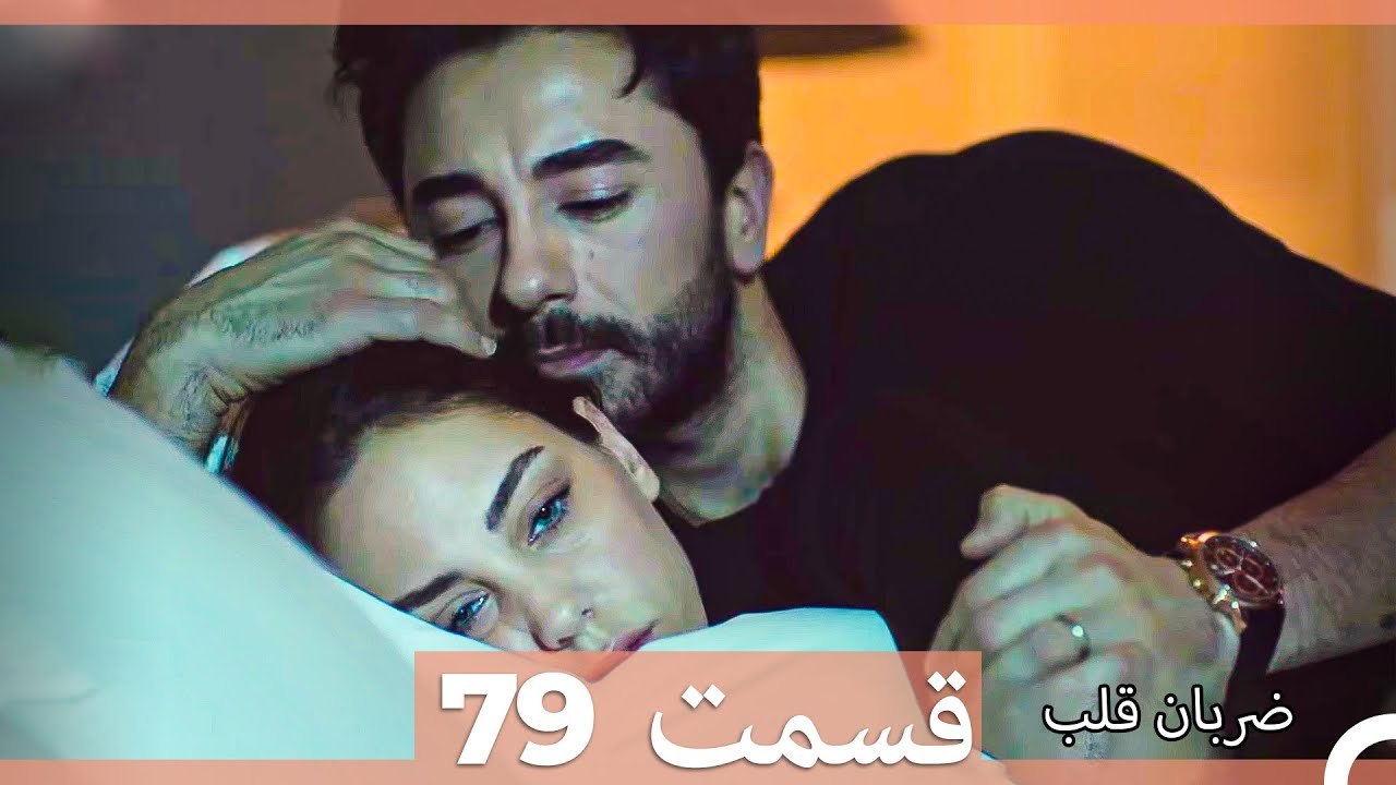 ضربان قلب قسمت 79 (Dooble Farsi)