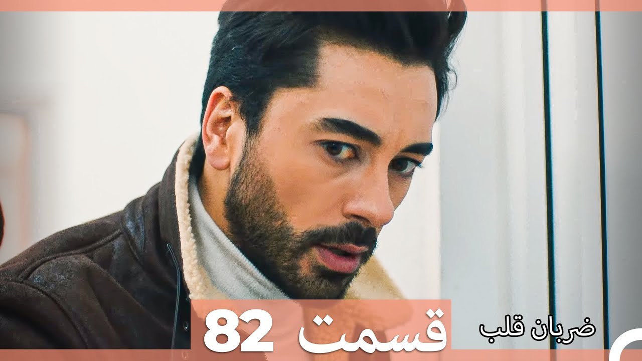 ضربان قلب قسمت 82 (Dooble Farsi)