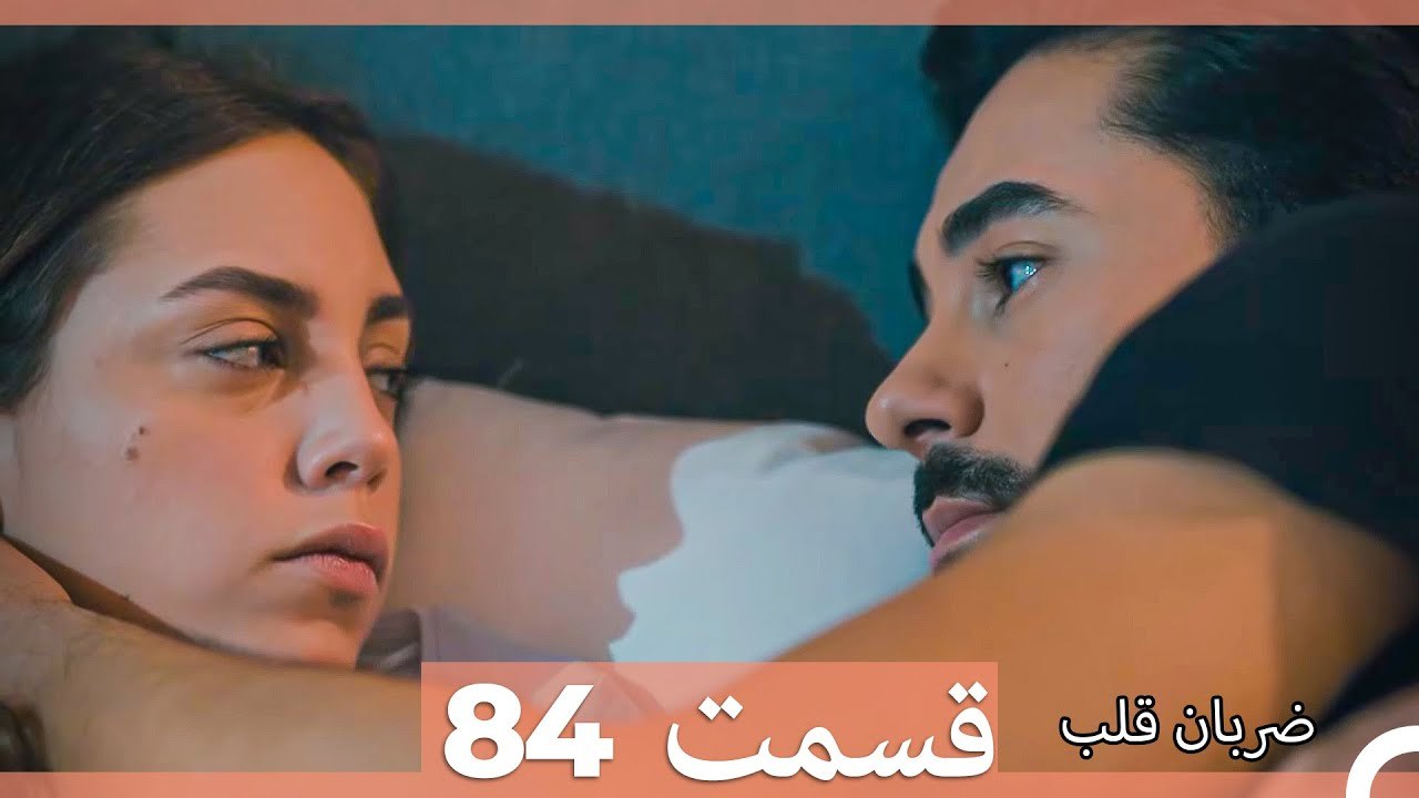 ضربان قلب قسمت 85 (Dooble Farsi)