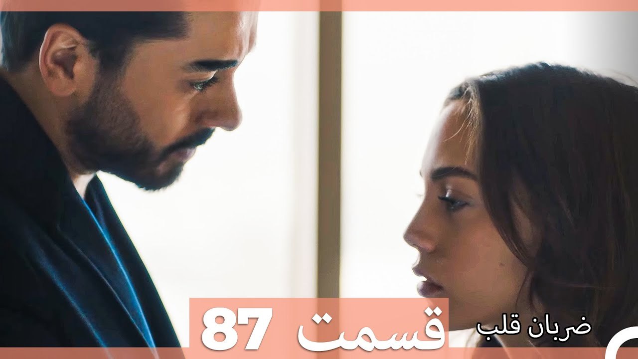 ضربان قلب قسمت 87 (Dooble Farsi)
