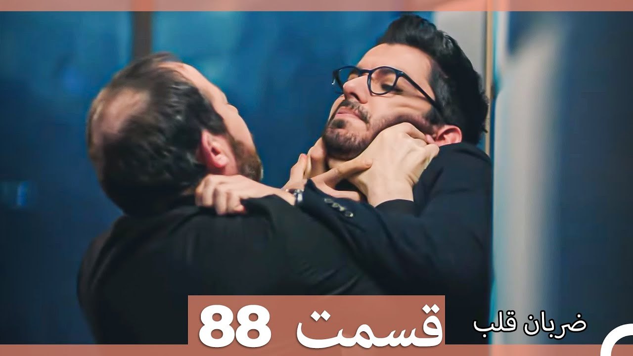 ضربان قلب قسمت 88 (Dooble Farsi)