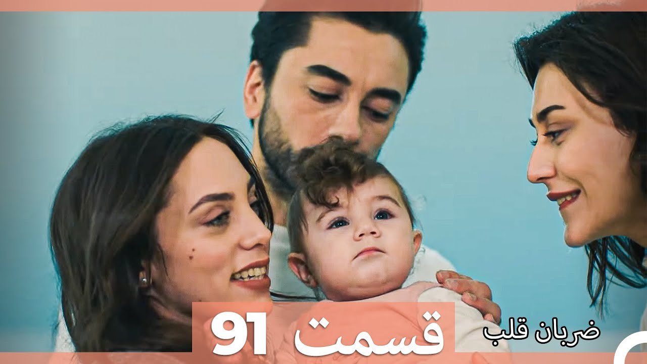 ضربان قلب قسمت 91 (Dooble Farsi)