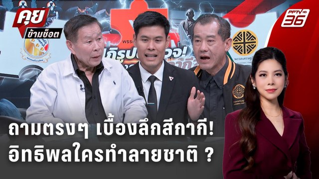 Exclusive Talk | เจาะกระบวนการตำรวจทำไมโดนแทรกแซงตลอดเวลา! | คุยข้ามช็อต
